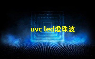 uvc led燈珠波長